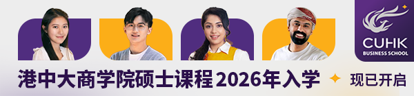 港中大商学院硕士课程 2026年入学 现已开启